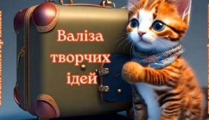 Веселі майстер-класи ”Валіза творчих ідей” ”Колоски” (Тиждень дитячої та юнацької книги)