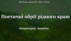 Літературна мозаїка «Поетичні обрії рідного краю» (Національний тиждень читання)
