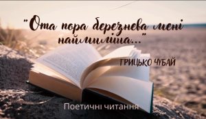Поетичні читання «Ота пора березнева мені наймиліша» (Національний тиждень читання)