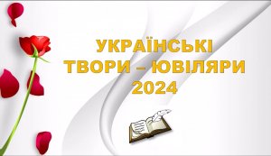 Відео-мандрівка «Українські твори – ювіляри»   (Тиждень дитячої та юнацької книги)  