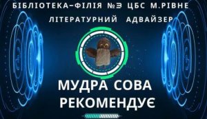 Літературний адвайзер «Мудра сова рекомендує: Володимир Рутківський «Джури - характерники»