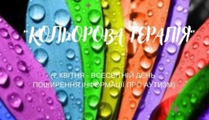 Фільм-презентація «Кольорова терапія»