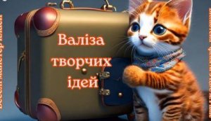Веселі майстер-класи ”Валіза творчих ідей”. «Сова з сюрпризом»