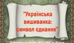 Фотоколаж  «Українська вишиванка: символ єднання» 