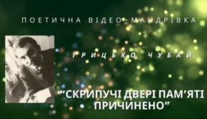Поетична відеомандрівка” Скрипучі двері пам'яті причинено”