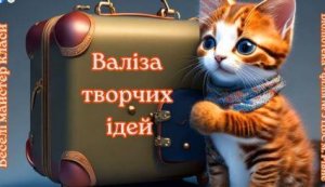  Цикл веселих майстер-класів ”Валіза творчих ідей” «Солодкий подарунок для татуся»
