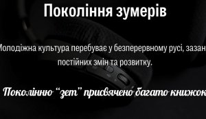 Відео-колаж «Покоління зумерів» (до Дня молоді)