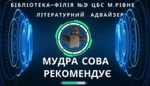Літературний адвайзер «Мудра сова рекомендує: Іван Франко ”Коли ще звірі говорили”»