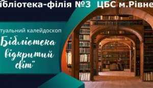 Віртуальний калейдоскоп ”Бібліотека - відкритий світ!”