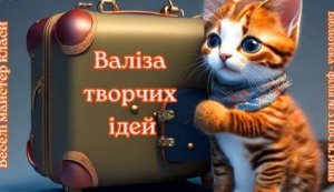 Веселі майстер-класи «Валіза творчих ідей. Заняття 5. Підставка для ручок»