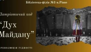 Патріотичний код ”Дух Майдану”