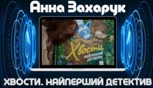 Літературний адвайзер ”Мудра сова рекомендує”: Анна Захарук художниця Олена Шкаврон ”Хвости. Найперший детектив”