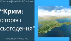 Інформаційна мозаїка ”Крим: історія і сьогодення”