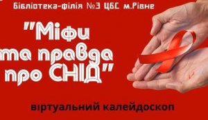 Віртуальний калейдоскоп ”Міфи та правда про СНІД”