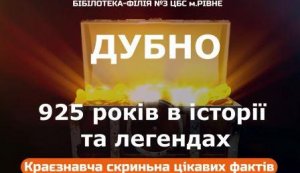 Краєзнавча скринька цікавих фактів «Дубно: 925 років в історії та легендах» 