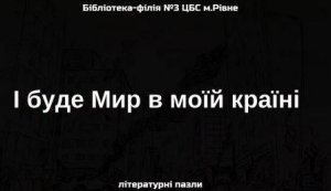 Літературні пазли «І буде мир в моїй країні»
