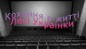Фільм презентація ”Кохання в житті Лесі Українки”