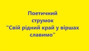 Поетичний струмок ”Ми діти твої Україно”