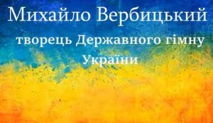 Відео-досьє «Ще нам браття-українці, усміхнеться доля» 