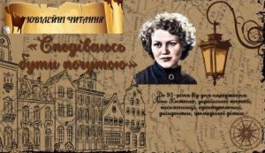 Ювілейні читання «Сподіваюсь бути почутою» (До 95-річчя від дня народження Ліни Костенко, української поетеси, письменниці, культурологині, дисидентки, громадської діячки)