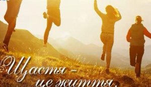 Інформаційне повідомлення  «Людина створена для щастя»  (до Міжнародного дня щастя) 