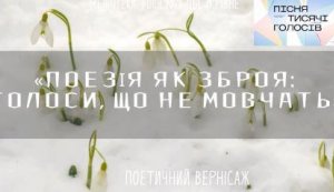 Поетичний вернісаж «Поезія як зброя: голоси, що не мовчать» (Національний тиждень читання поезії 2025 «Пісня тисячі голосів»)