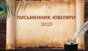 Тематичний відеоряд «Письменники-ювіляри 2025 року» (Тиждень дитячої та юнацької книги  «Книга змінює світ»)