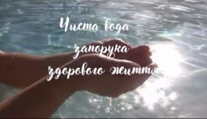 Презентація огляд «Чиста вода – запорука здорового життя» (до Всесвітнього дня водних ресурсів)