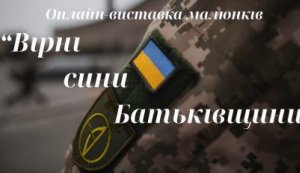 Онлайн-виставка малюнків «Вірні сини Батьківщини» (До Дня піхоти в Україні)