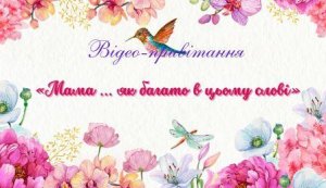 Відео-привітання «Мама … як багато в цьому слові» (До Дня матері)