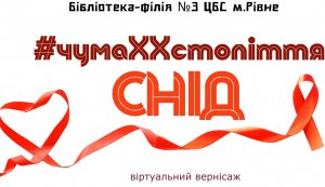 Віртуальний вернісаж ”#чума ХХ століття: СНІД”