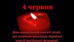 Відеоряд ”День памʼяті дітей, які загинули внаслідок збройної агресії росії проти України” (День вшанування пам'яті дітей, які загинули внаслідок збройної агресії Російської Федерації проти України)