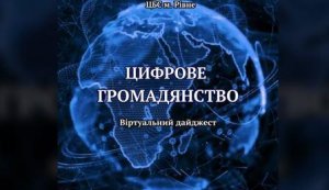 Віртуальний дайджест «Цифрове громадянство» (Місяць цифрової грамотності 2025)