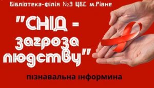 Пізнавальна інформина «СНІД – загроза людству»