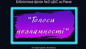 Літературна мозаїка «Голоси незламності» (4 роки повномасштабного вторгнення рф в Україну)