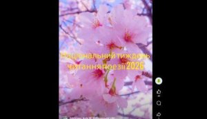 Онлайн-читання «Рівне молоде» (Національний тиждень читання поезії 2026 «Золотий гомін»)