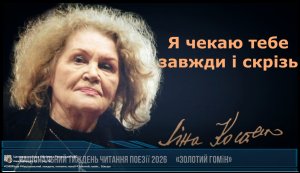 Відео-читання «Золото слова» (Національний тиждень читання поезії 2026 «Золотий гомін»)