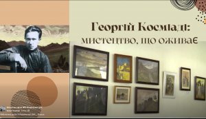 Фільм-презентація «Гергій Косміаді:  мистецтво, що оживає» (До 140-річчя від дня народження Георгія Косміаді, художника, архітектора, педагога)