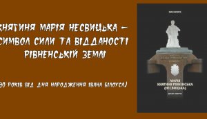 Книга на екрані «Марія – княгиня Рівненська (Несвицька)»