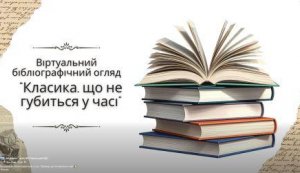 Віртуальний бібліографічний огляд ”Класика, що не губиться у часі”