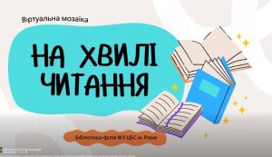 Віртуальна мозаїка «На хвилях читання» (Національний тиждень читання)