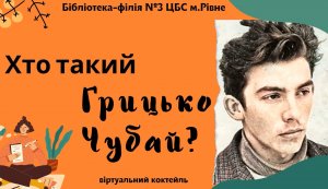 Віртуальний коктейль ”Хто такий Грицько Чубай”