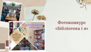 Фотоконкурс ”Бібліотека і я” 
