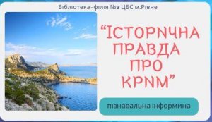 Пізнавальна інформина «Історична правда про Крим» (До Дня пам’яті жертв геноциду кримськотатарського народу)