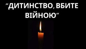 Відеоспомин ”Дитинство, вбите війною” (День вшанування пам'яті дітей, які загинули внаслідок збройної агресії Російської Федерації проти України)