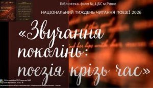Поетична релаксація «Звучання поколінь: поезія крізь час» (Національний тиждень читання поезії 2026 «Золотий гомін»)
