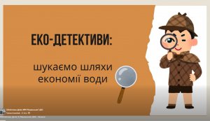Пізнавальна презентація «Еко-детективи: шукаємо шляхи економії води» 