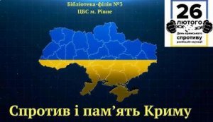 Інформаційна варта ”Спротив і пам’ять Криму” (День спротиву окупації Автономної Республіки Крим та міста Севастополя)