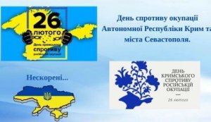 Фото-спогад «Нескорені... Земля куди хочеться повернутися»  (День спротиву окупації Автономної Республіки Крим та міста Севастополя)