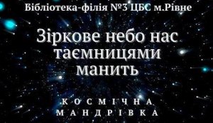 Космічна мандрівка ”Зіркове небо нас таємницями манить”